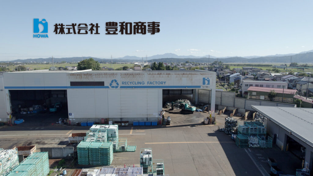 株式会社 豊和商事 | 新潟県の産業廃棄物処分・鉄くず買取・リサイクル家電