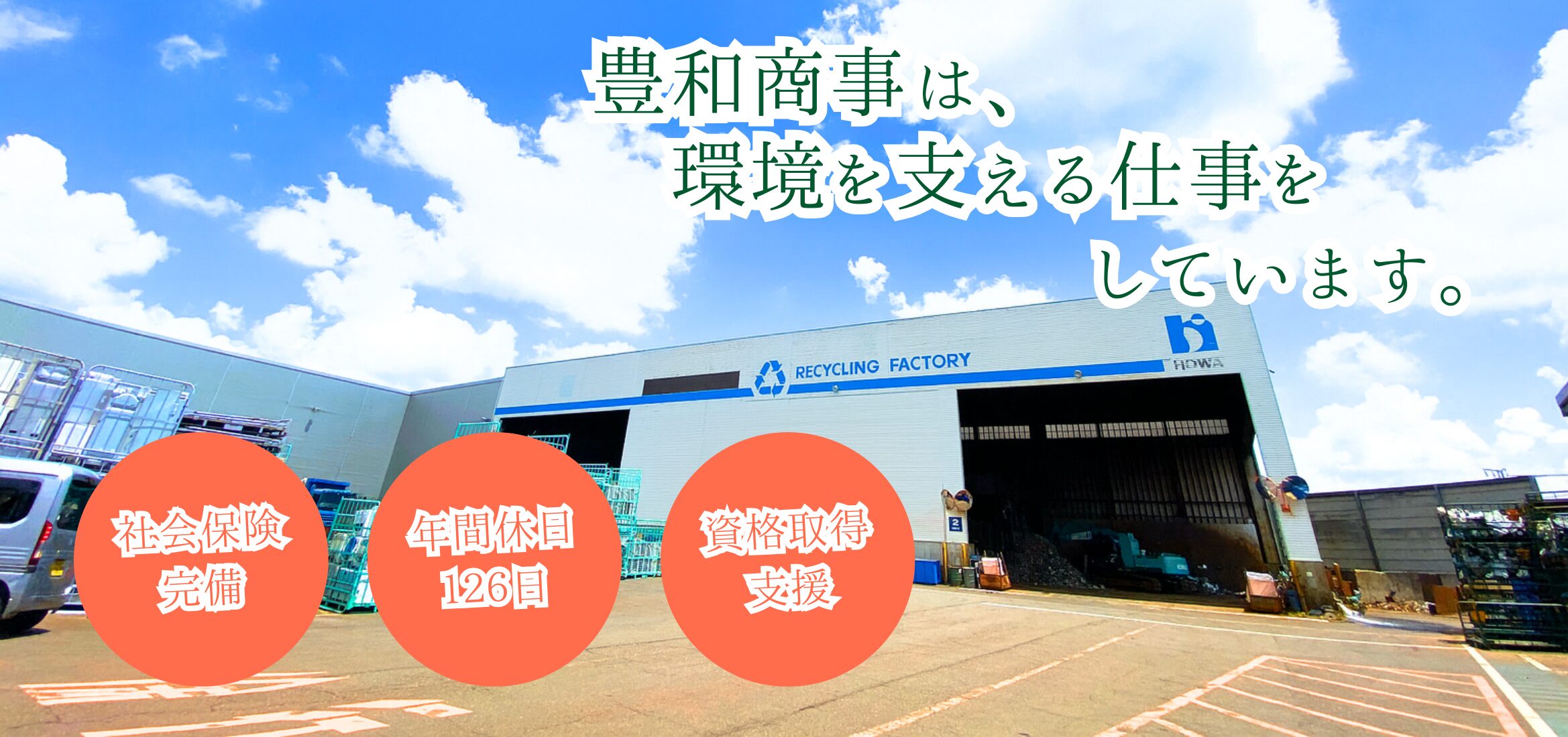 エコ豊和 メインビジュアル