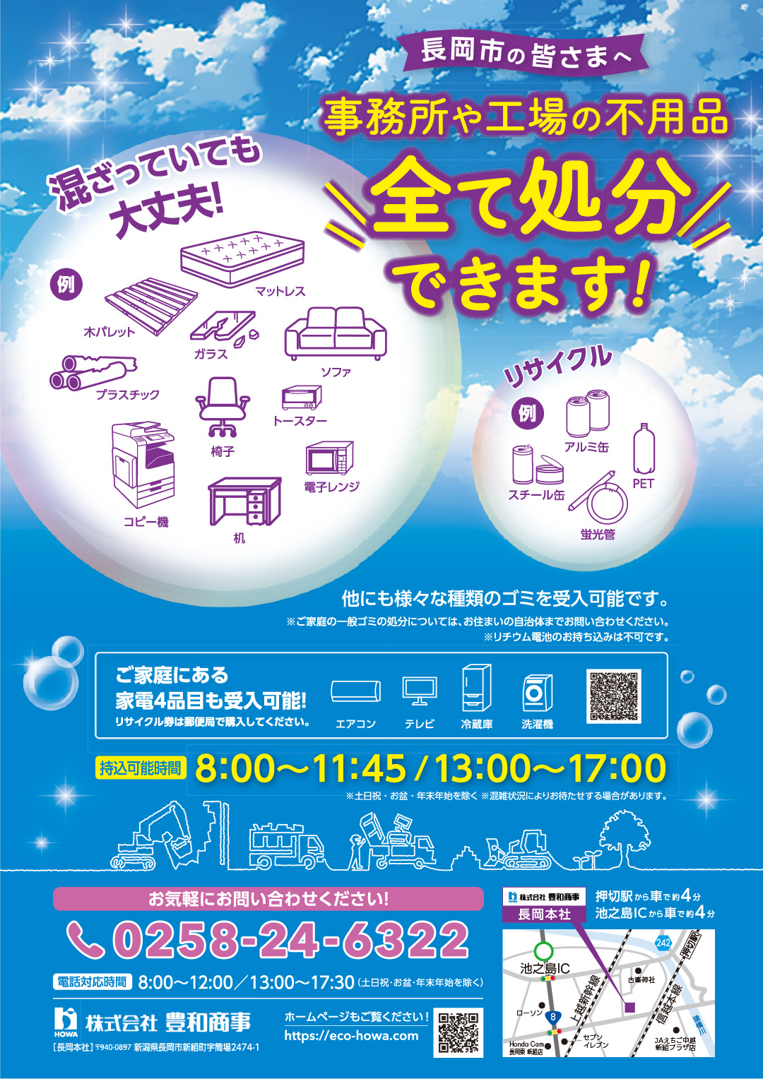 長岡本社の産業廃棄物受け入れ周知ポスター｜産業廃棄物処分｜株式会社豊和商事
